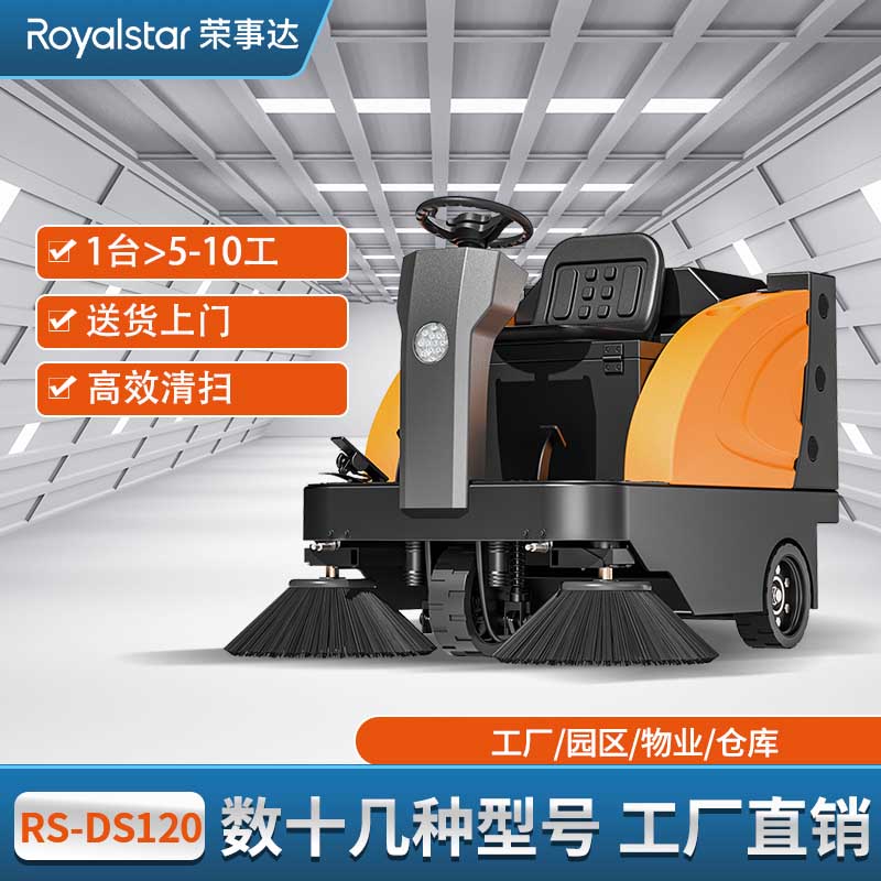  荣事达驾驶式扫地机 RS-DS120