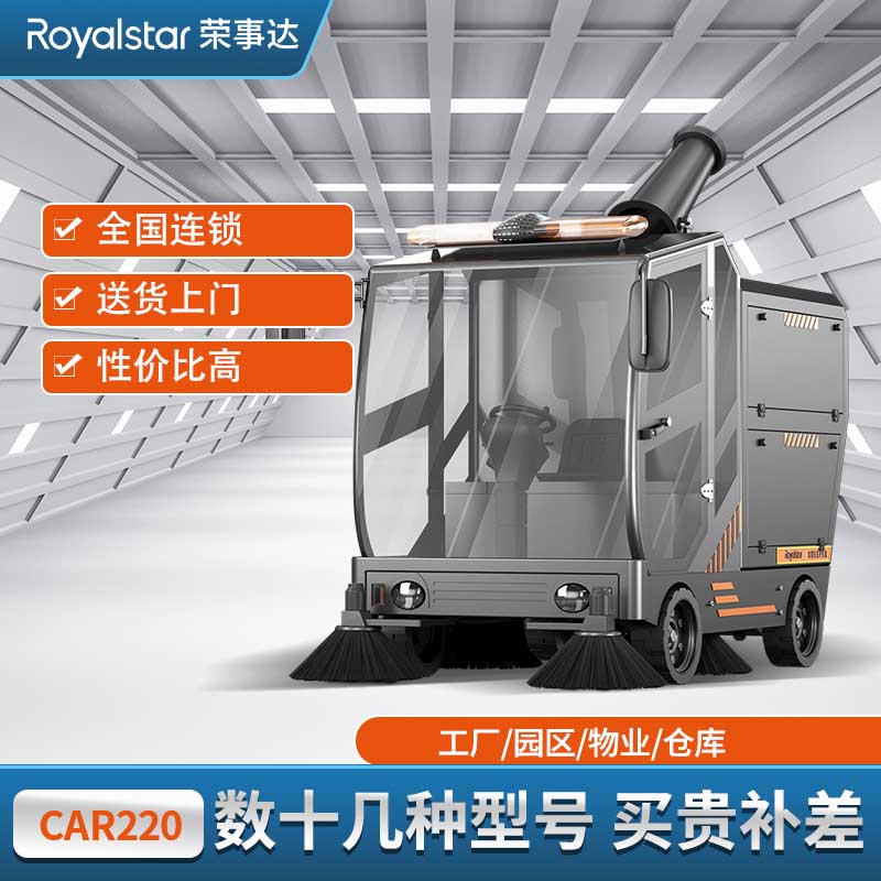 荣事达驾驶式扫地机 RS-CAR220