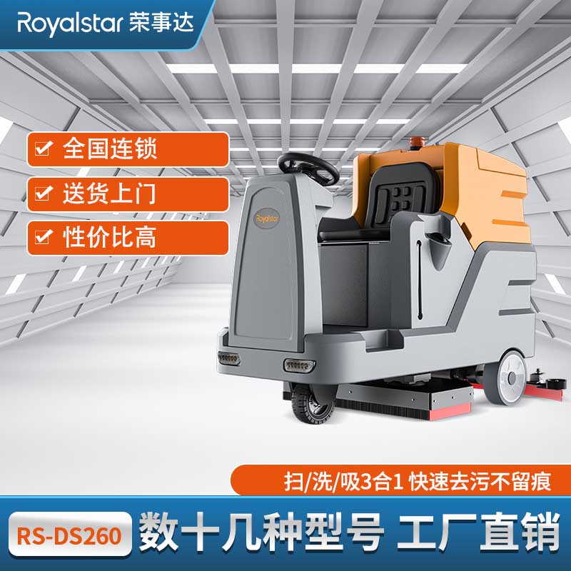 荣事达驾驶式洗地机 RS-D260