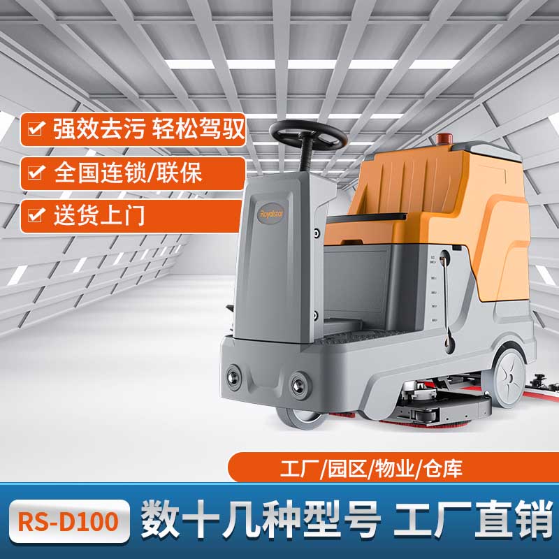 荣事达驾驶式洗地机 RS-D100