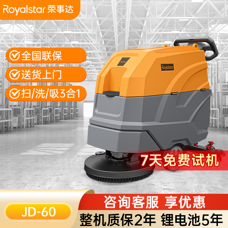 荣事达手推式洗地机 JD-60