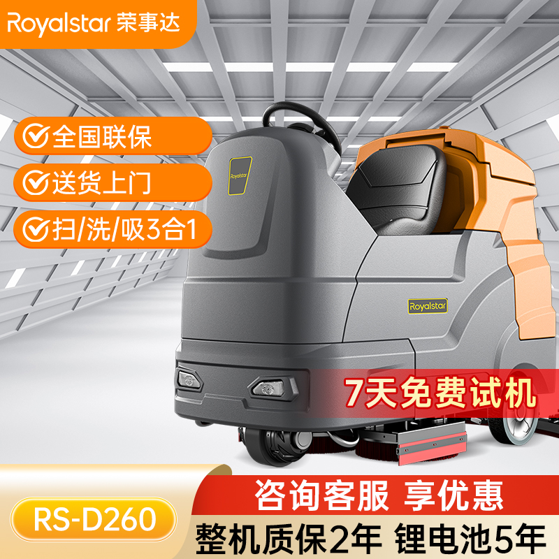 荣事达驾驶式洗地机 RS-D260