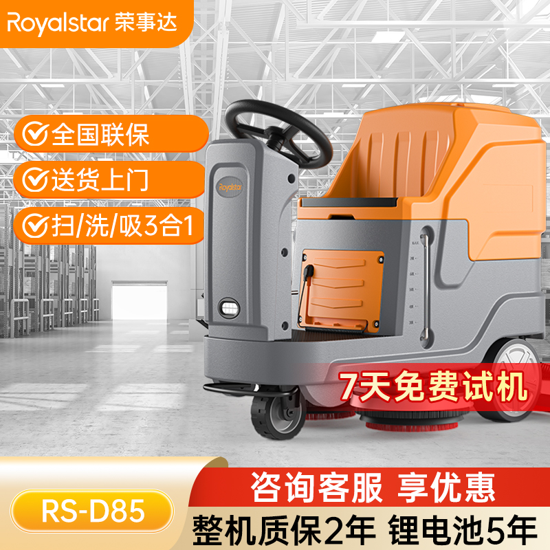 荣事达驾驶式洗地机 RS-D85