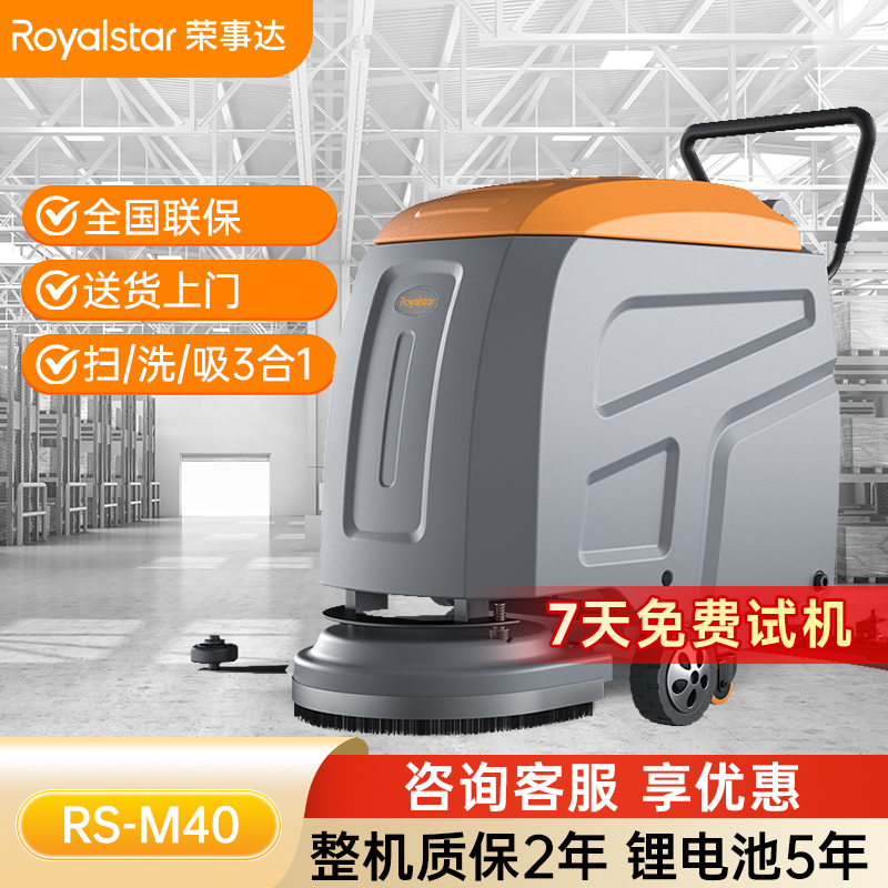荣事达洗地机 手推式RS-M40