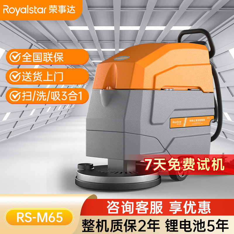 荣事达洗地机 手推式RS-M65