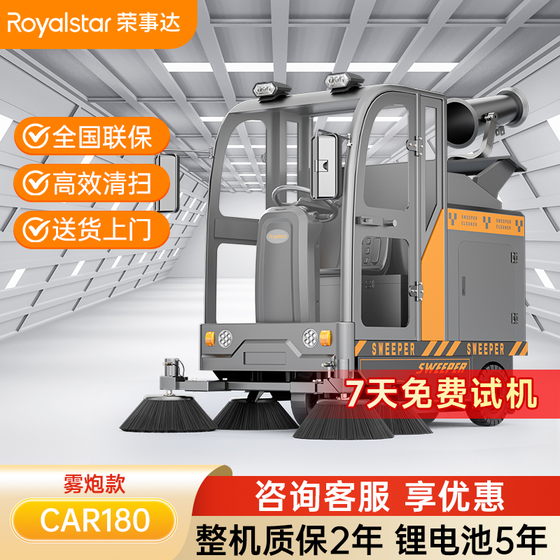 荣事达全封闭雾炮驾驶式扫地机 RS-CAR180
