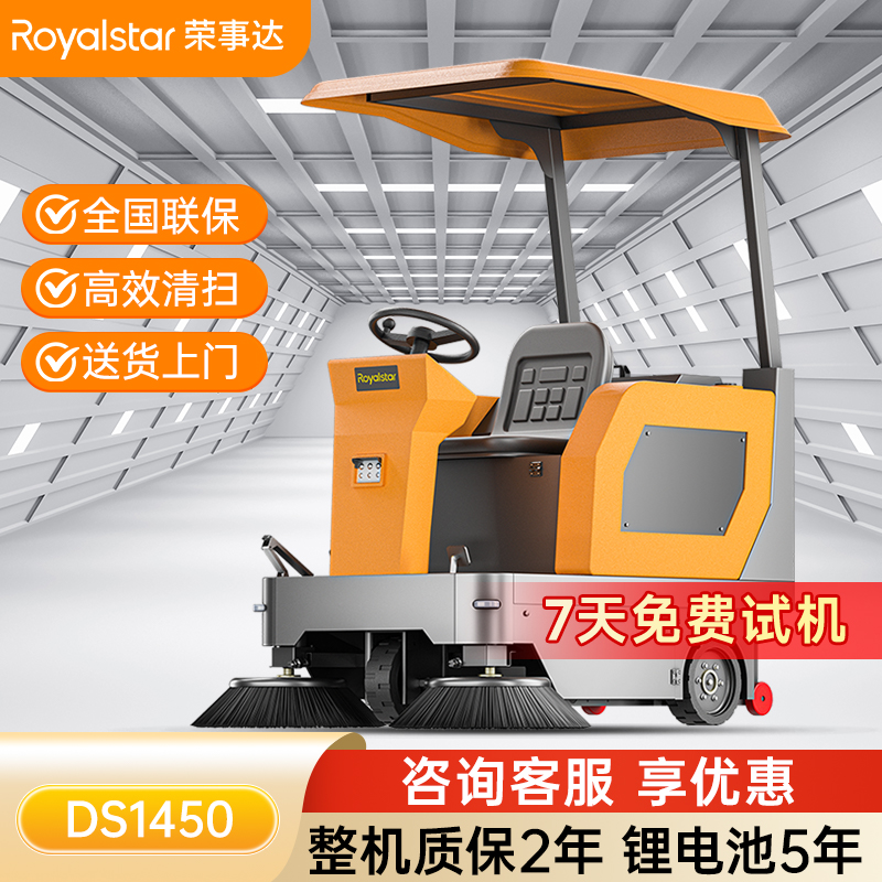 荣事达驾驶式扫地机 RS-DS1450