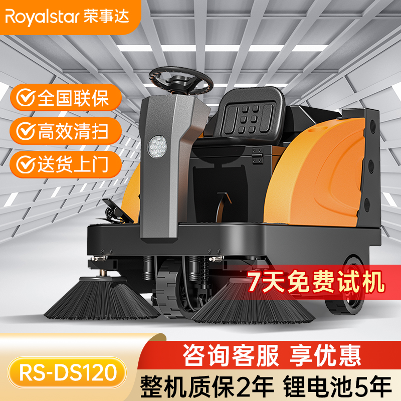 荣事达驾驶式扫地机 RS-DS120
