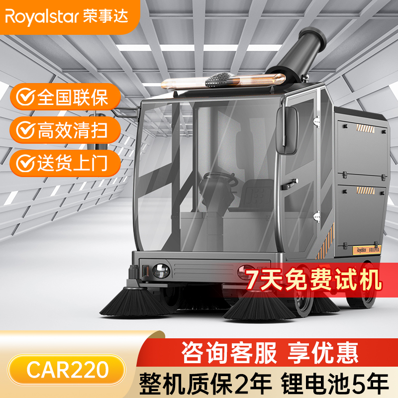 荣事达全封闭雾炮驾驶式扫地机 RS-CAR220