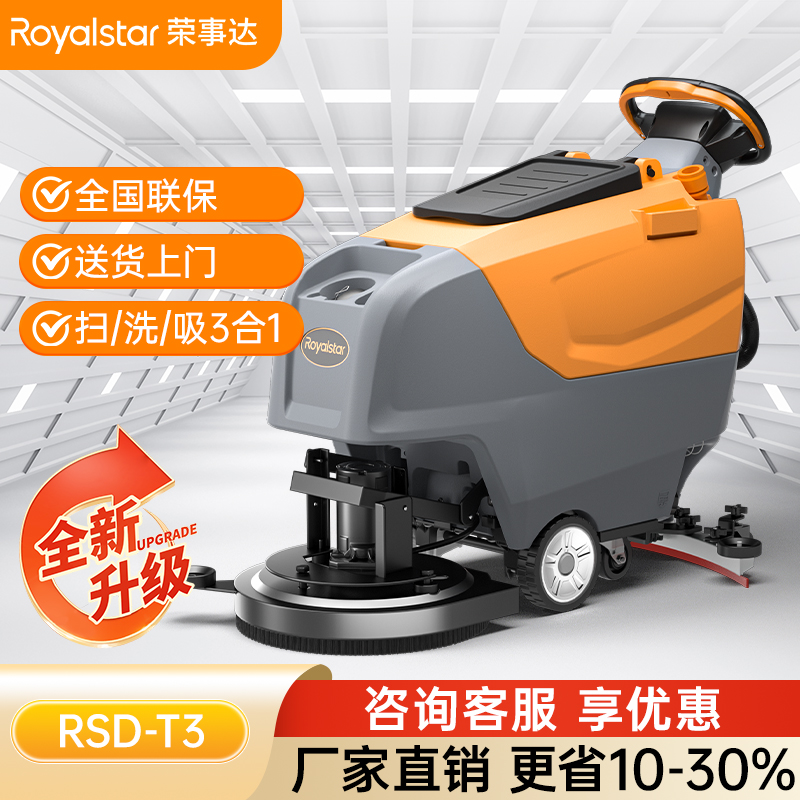 荣事达洗地机 手推式RSD-T3