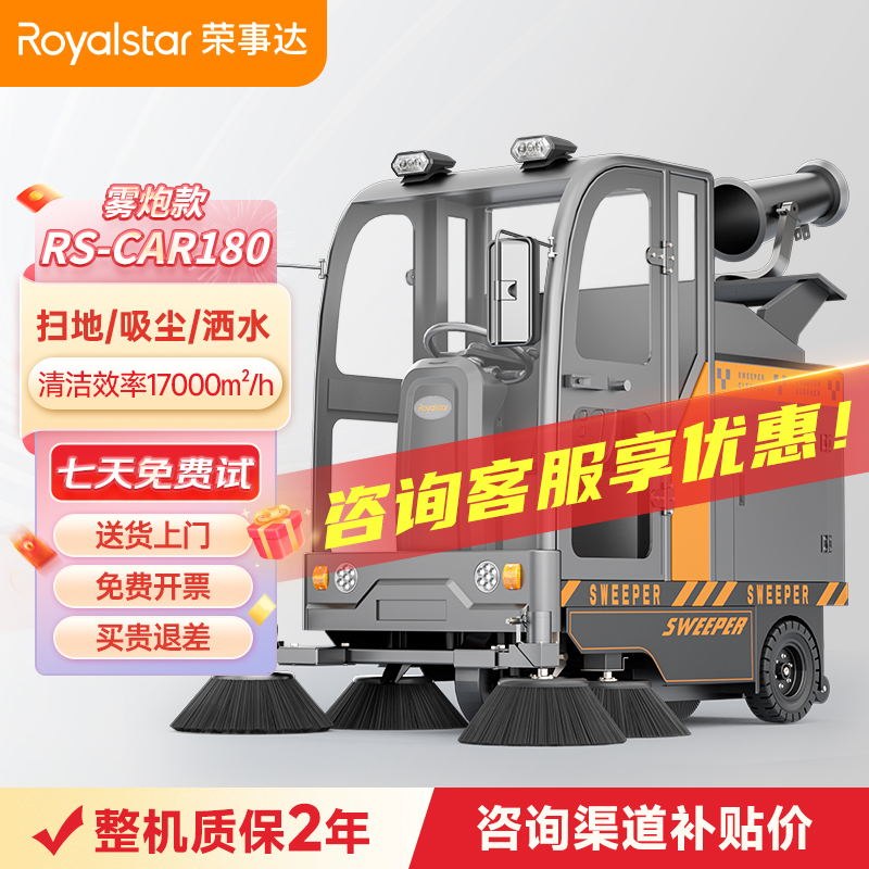 荣事达全封闭雾炮驾驶式扫地机 RS-CAR180