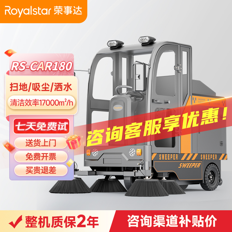 荣事达全封闭驾驶式扫地机 RS-CAR180