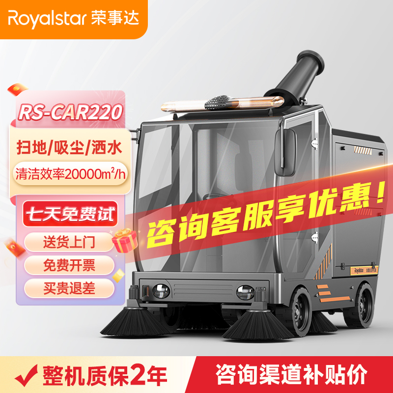 荣事达全封闭雾炮驾驶式扫地机 RS-CAR220