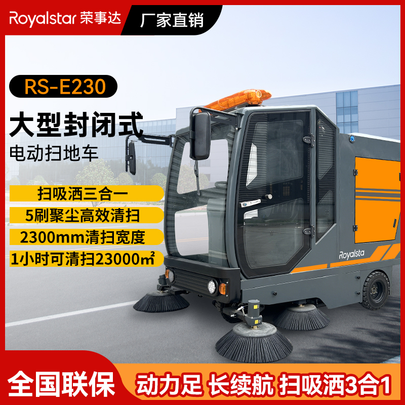 RS-E230扫吸喷三合一清扫车