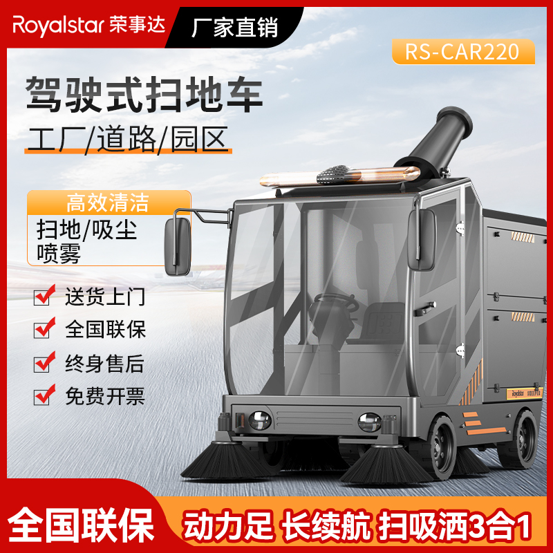 荣事达RS-CAR220全封闭雾炮驾驶式扫地机