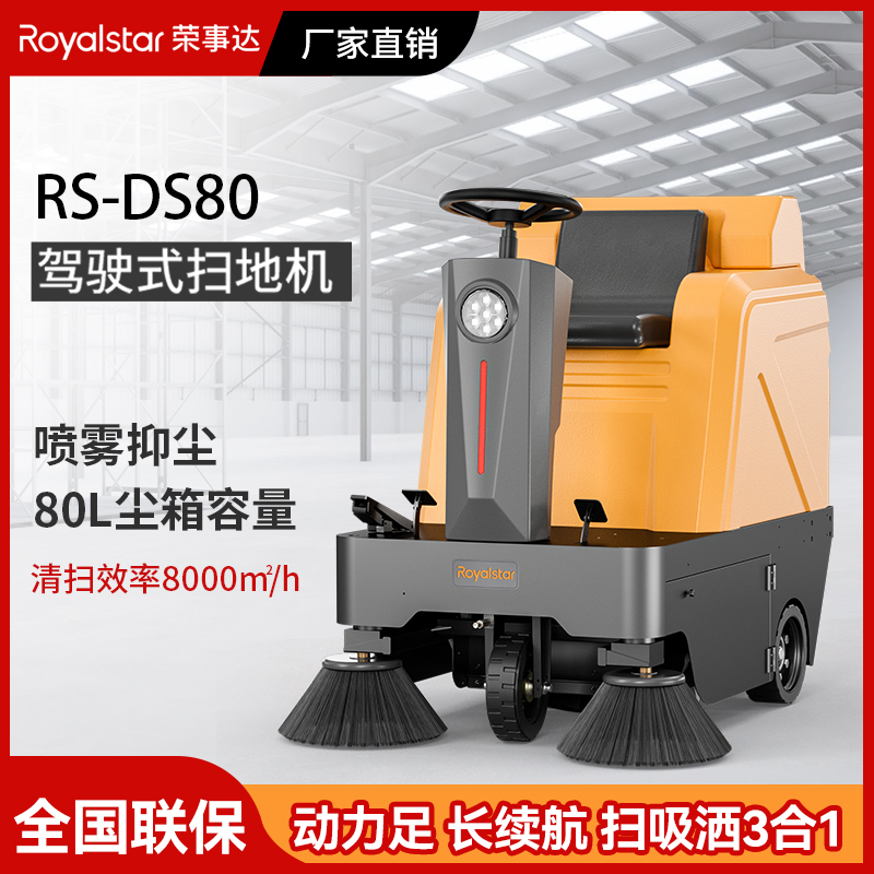 荣事达驾驶式扫地机 RS-DS80