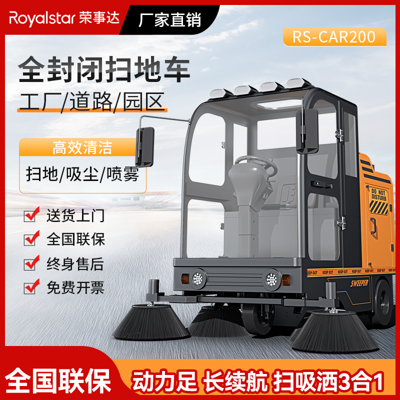 荣事达RS-CAR200全封闭驾驶式扫地机 