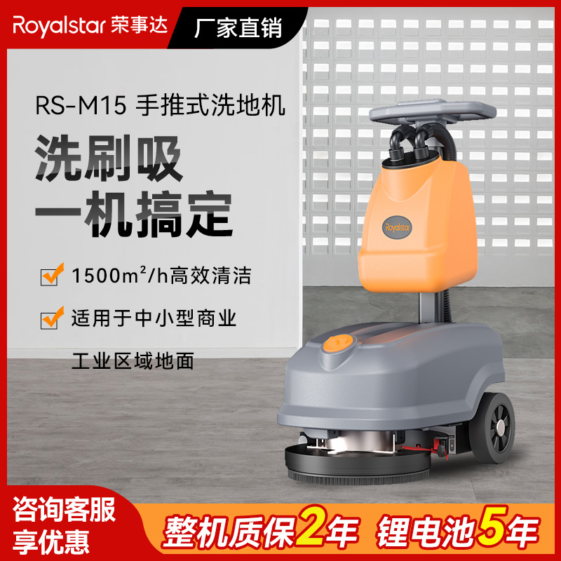 荣事达洗地机 手推式RS-M15