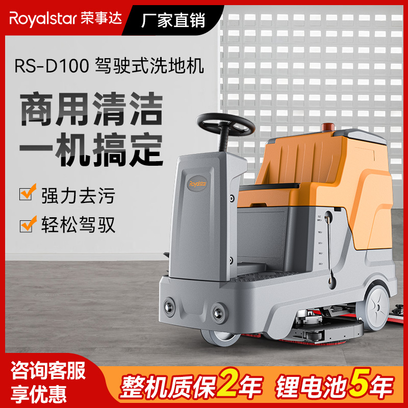 荣事达驾驶式洗地机 RS-D100