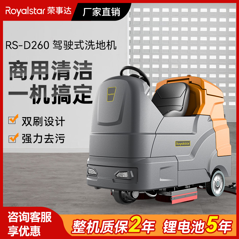 荣事达驾驶式洗地机 RS-D260