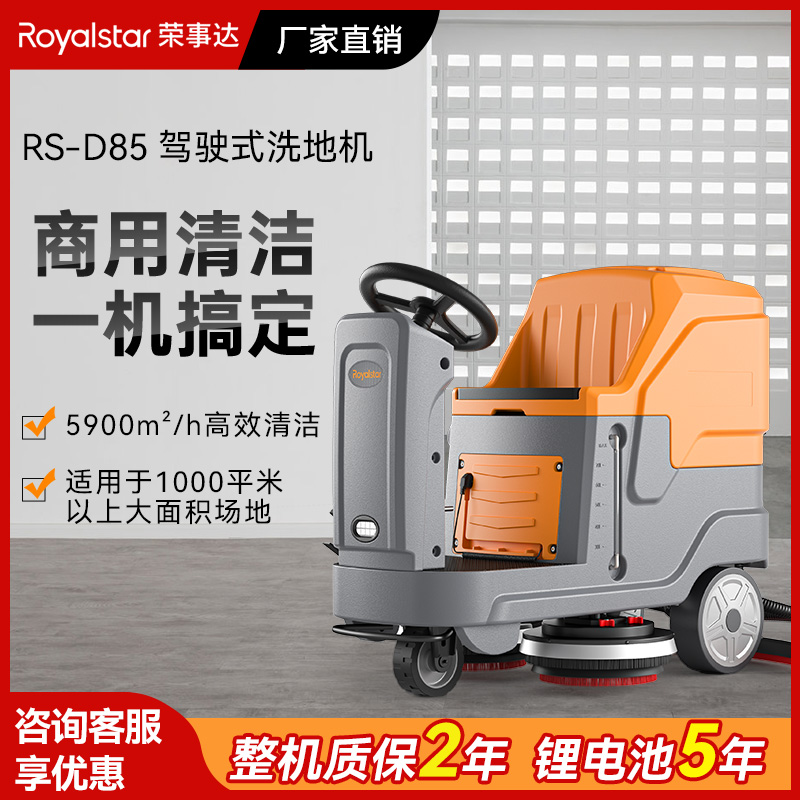 荣事达驾驶式洗地机 RS-D85