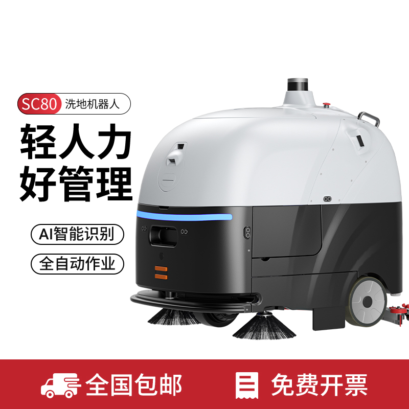 SC8080pro智能洗地机