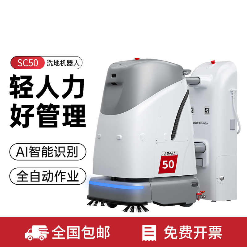 SC5050pro无人智能洗地机